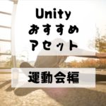 【Unity Asset】運動会のおすすめアセット６選！　無料と有料のアセットにわけて紹介！